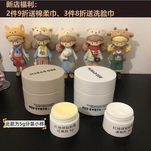 红地球贴贴霜试用装小样