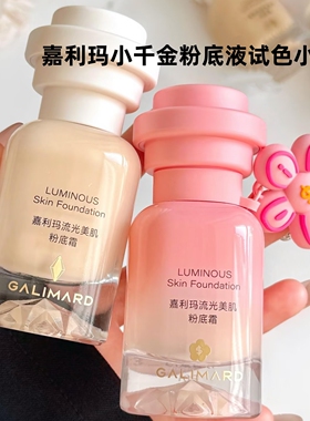 嘉利玛小千金粉底液试色小样
