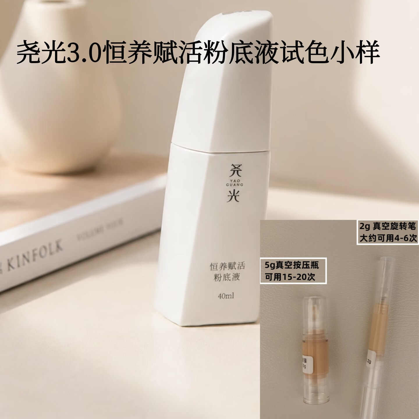 尧光恒养粉底液试色小样养肤轻薄遮瑕水润不卡粉敏感肌可用