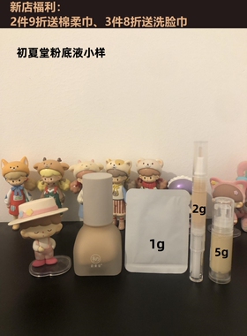 初夏堂养肤粉底液分装小样试色