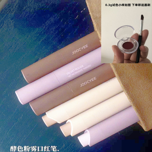 上新酵色粉雾口红笔试色小样0.2g