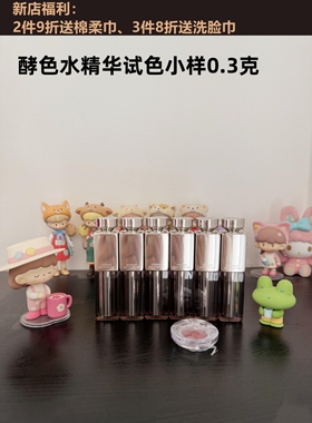 Joocyee酵色水精华口红小样0.3克