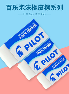 日本PILOT百乐橡皮小学生儿童像皮擦ER-F6 F10美术高光素描专用象皮擦套装擦得干净进口铅笔擦橡皮砖大中小号