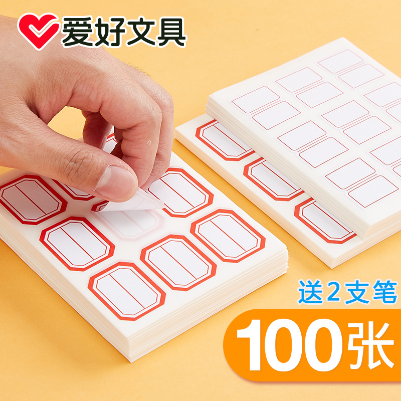 爱好文具标签贴纸姓名贴不干胶口取纸口曲纸自粘性标签价格贴价签纸自粘分类贴文具小标签贴纸名字SN201包邮