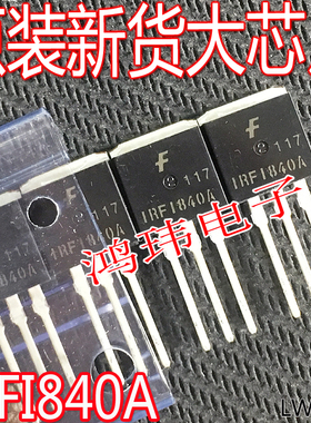 全新进口  IRFI840A 场效应 MOS管 TO-262 直插