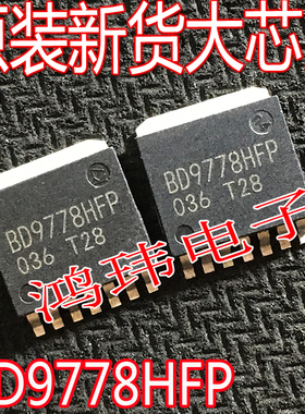 全新进口正品 BD9778HFP BD9778HFP-TR 薄片TO-263贴片 进口新货