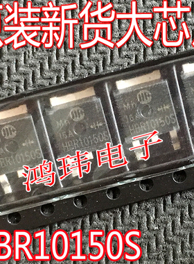 MBRD10150D HBR10150S 10A150V 贴片TO-252 肖特基二极管10150D1