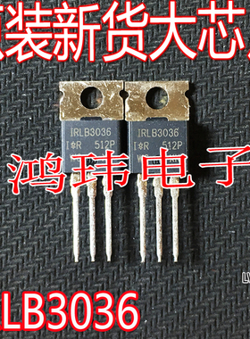 全新进口 IRLB3036 IRLB3036PBF  TO-220 直插场效应MOS 195A 60V