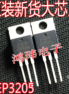 全新原装正品 CEP3205 CET CEP3205=IRF3205 F3205 现货实图