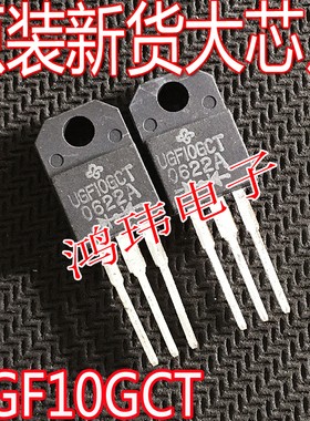 全新进口 UGF10GCT TO-220F 直插 二极管 快恢复整流管