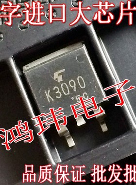 MOS场效应管 K3090 2SK3090 TO-263贴片 进口散新原字