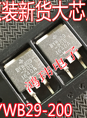 全新进口 BYWB29-200 贴片 TO-263 整流肖特基 二极管