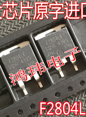 全新进口原装 F2804LK IRF2804LK=F2804S IRF2804S 贴片TO-263