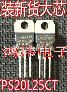 STPS20L25CT IC芯片  肖特基整流二极管 TO-220直插