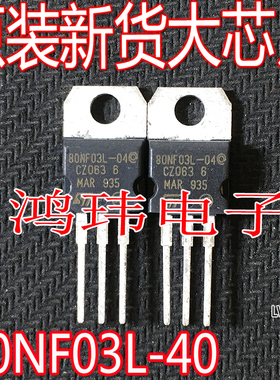 全新进口 80NF03L-04@ STP80NF03L-04 TO-220直插