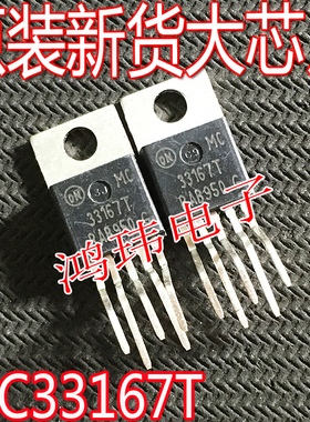 全新进口正品 MC33167T MC 33167T TO-220直插/现货实图