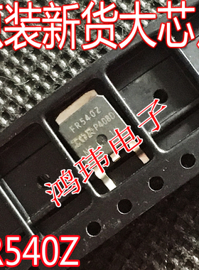 全新进口IRFR540Z FR540Z 35A/100V N沟道 TO-252 MOS管场效应管