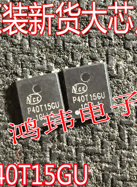 NCEP40T15G P40T15GU P40T15GU40V/150A MOS管芯片QFN5X6贴片原装