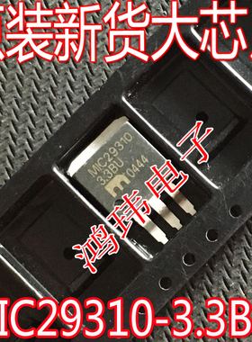 全新进口 MIC29310-3.3BU TO-263 贴片