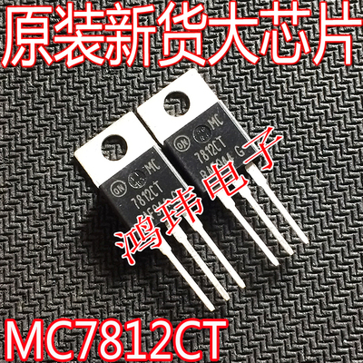 全新进口原装MC7812CT稳压器