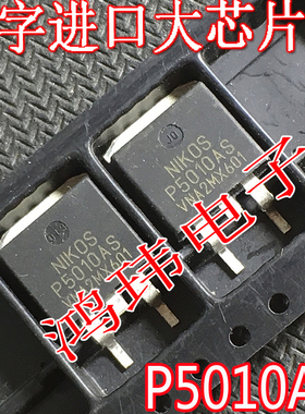全新进口原装新货 P5010AS TO-263贴片 MOS场效应管