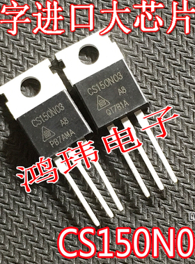 进口全新原装新货 CS150N03A8 CS150N03  TO-220封装 场效应管