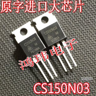 进口全新原装新货 CS150N03A8 CS150N03  TO-220封装 场效应管