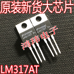 全新进口原装 LM317AT  LM317 正品【现货实图】