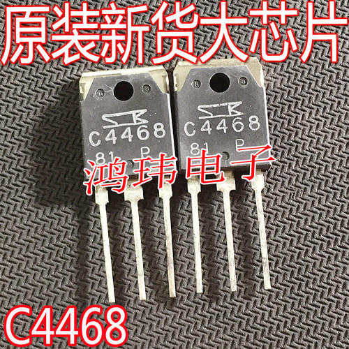 全新进口C4468音频功放配对管