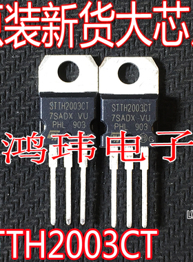 全新进口 STTH2003CT 2003CT TO-220 直插 肖特基二极管整流器