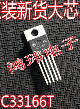 全新进口正品 MC33166T MC 33166T TO-220直插/现货实图