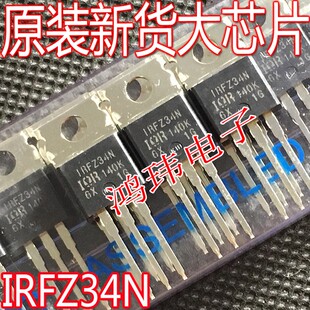 全新进口原装 IRFZ34N FZ34N TO-220直插 IRFZ34NPBF 场效应管