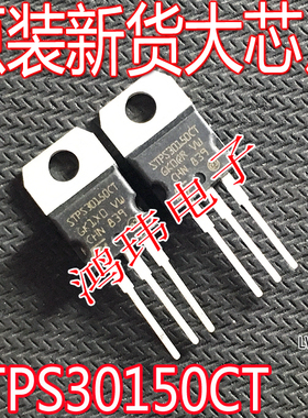 全新进口 STPS30150CT 150V 30A 肖特基二极管 TO-220 直插