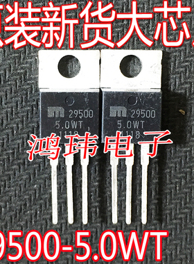 全新进口 MIC29500-5.0WT  29500-5.0WT 大电流降压型稳压器5A 5V