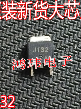 全新进口正品 J132 2SJ132 TO-252贴片MOS场效应/现货