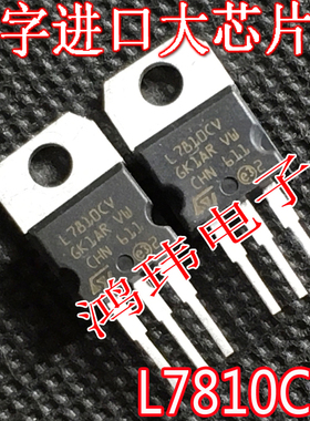 进口大芯片 L7810CV L7810 7810CV TO-220直插 稳压管