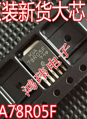 全新进口 KIA78R05F 78R05F 78R05 TO-252贴片