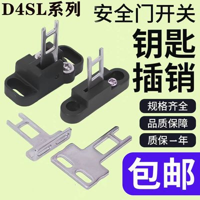 安全门开关钥匙D4SL-NK1 D4SL-NK2 D4SL- NK3 D4SL-NK5
