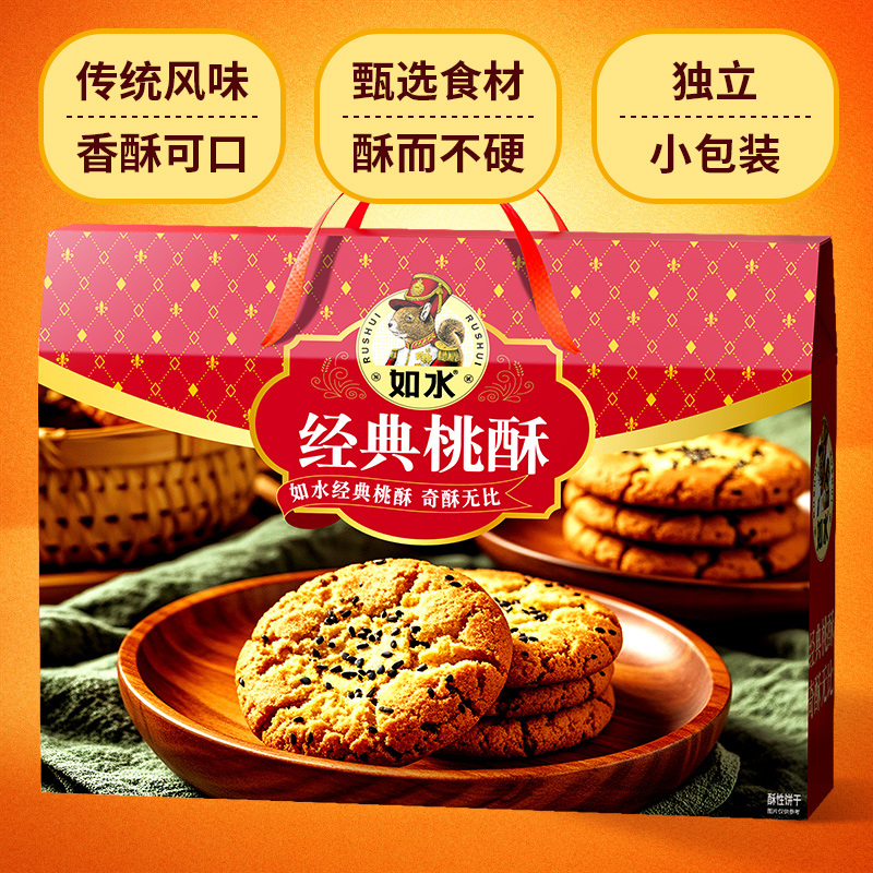 如水经典桃酥588g 中式糕点早餐核桃酥老式点心饼干休闲零食送礼