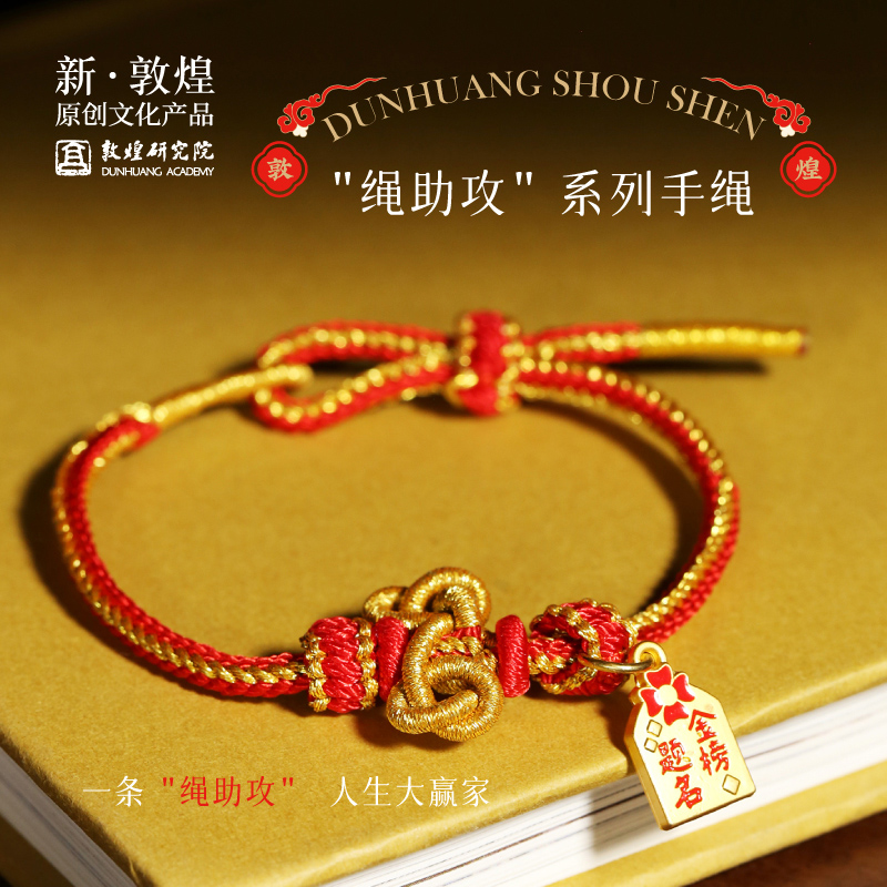 敦煌研究院金榜题名文昌结手绳