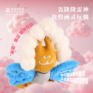 敦煌研究院 画灵玩偶 敦煌文创毛绒玩偶莫高窟毛绒公仔文创挂件