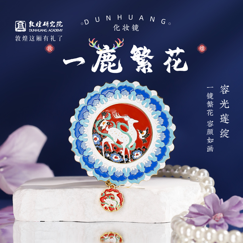 敦煌研究院敦煌一鹿繁花化妆镜