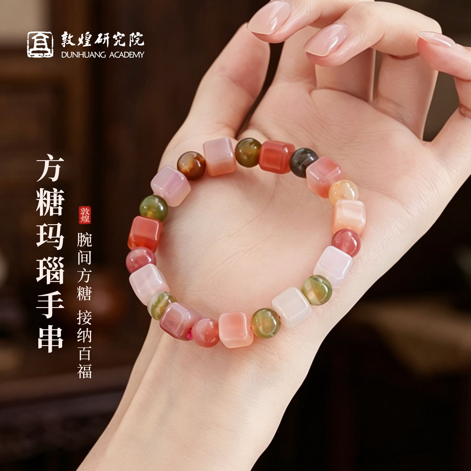 敦煌研究院盐源天然红玛瑙方糖手串女款彩色多巴胺七彩粉糖心多宝