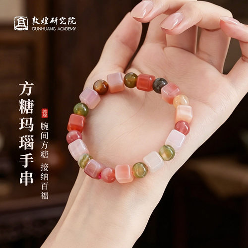 敦煌研究院盐源玛瑙方糖手串