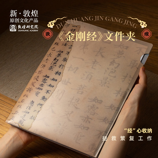金刚经文件夹 敦煌研究院 小学生初中生专用a4文件夹收纳袋试卷桌