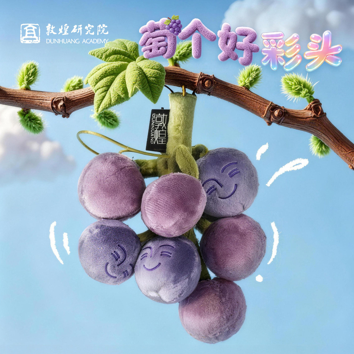 敦煌研究院葡萄毛绒小挂件包包玩偶送女生文创礼品生日礼物钥匙扣