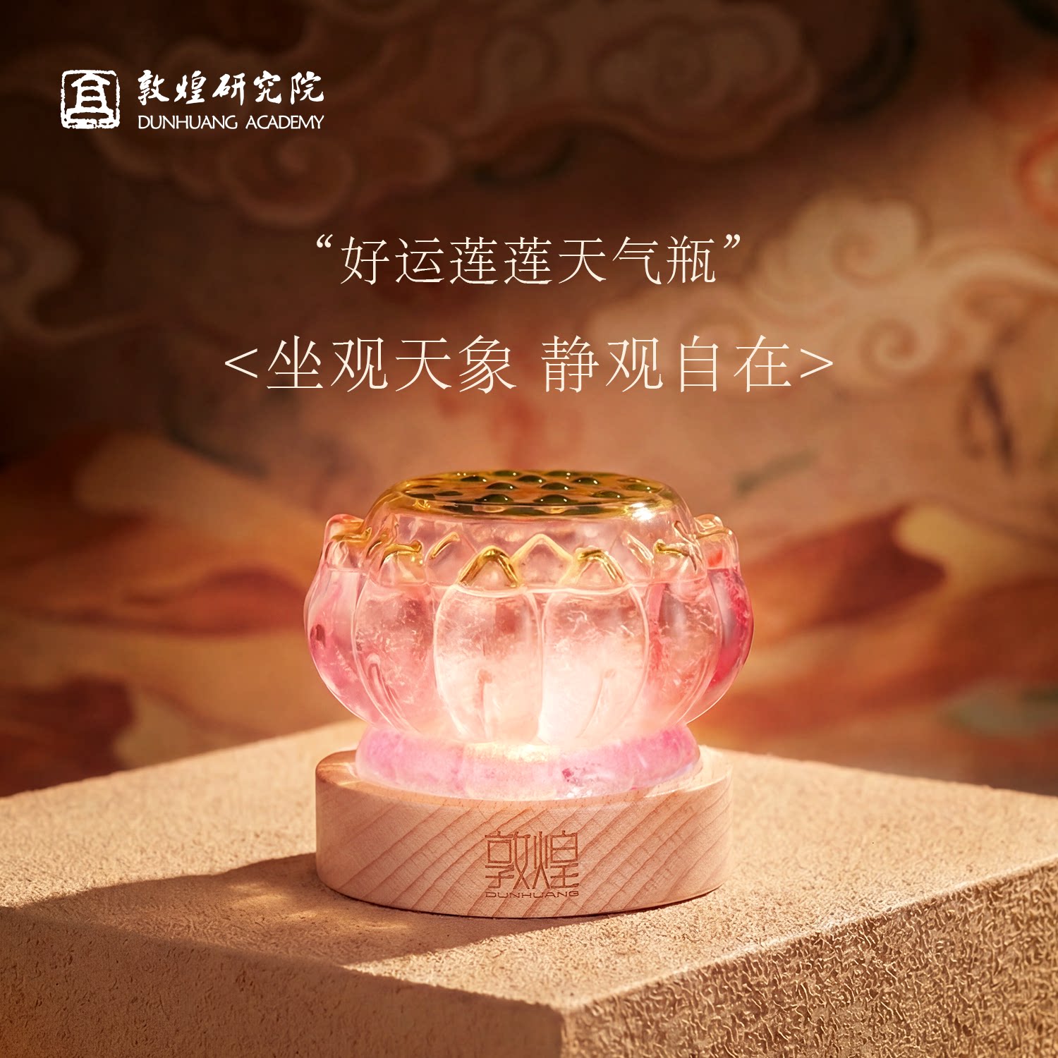 敦煌研究院好运莲莲天气瓶礼物图片