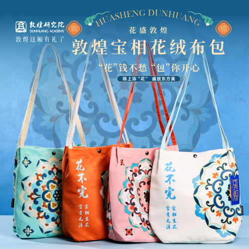 敦煌研究院宝相花绒布包