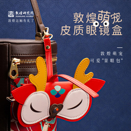 敦煌研究院 敦煌萌宠皮质眼镜盒 便携式学生款 博物馆文创礼品
