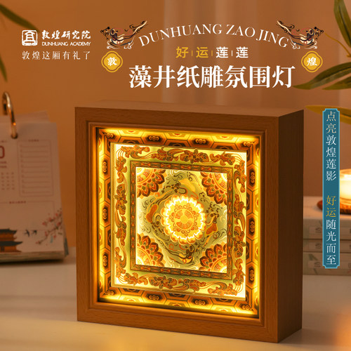 敦煌研究院好运莲莲藻井纸雕气氛灯床头灯新婚礼物生日文创小夜灯